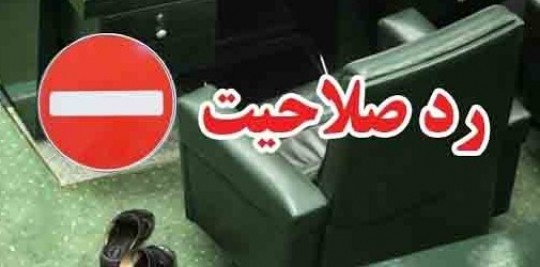 نمایندگان فاسد ردصلاحیت شده را محاکمه کنید!