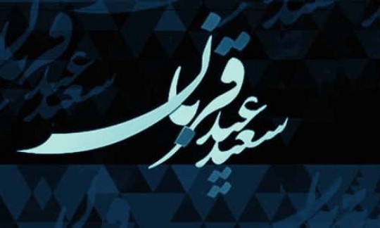 عید قربان؛ عیدِ نفیِ آقازادگی.‌.