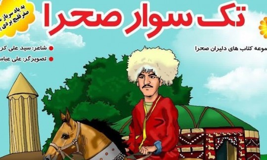 شهید اهل سنتی که «دلیر ترکمن‌صحرا» نام گرفت