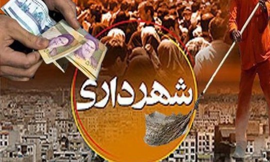 چرا فساد عملگرایان شهرداری ساری افشاگری نمی شود؟!