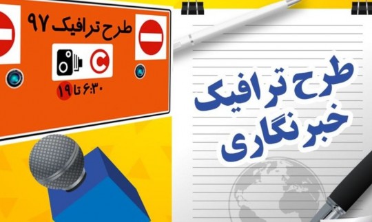 جزئیات تبت‌نام طرح ترافیک خبرنگاری اعلام شد