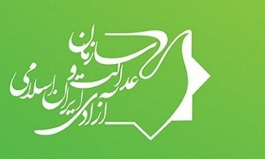  جوابیه سازمان عدالت و آزادی ایران اسلامی به گزارش «فتنه سفید» 