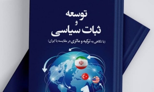 کتاب «توسعه و ثبات سیاسی» نوشته امیرابراهیم رسولی منتشر شد