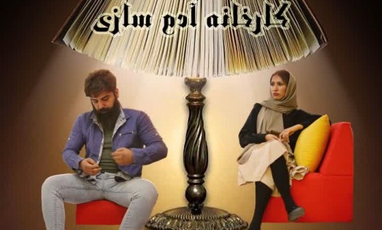 رونمایی پوستر فیلم «کارخانه آدم سازی» شقایق عوض‌زاده 