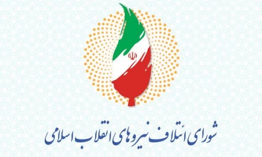 لیست نهایی «شورای ائتلاف» و «جبهه پایداری» منتشر شد +اسامی