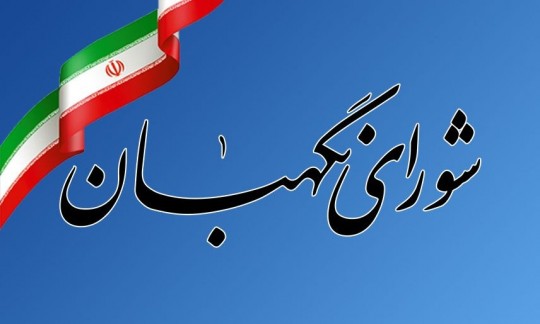 قدردانی شورای نگهبان از نیروهای مسلح و جبهه مقاومت