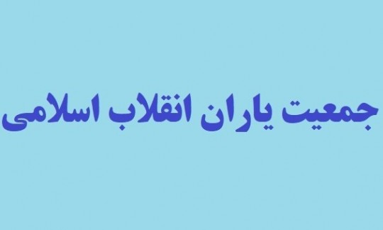 بیانیه جمعیت یاران انقلاب اسلامی در حمایت سعید جلیلی   