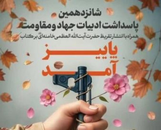 رونمایی از تقریظ مقام معظم رهبری بر کتاب «پاییز آمد» در زنجان