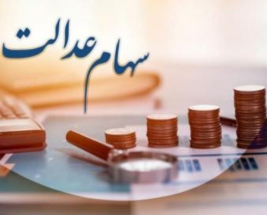 آخرین وضعیت سهام عدالت و برگزاری مجامع شرکت‌های سرمایه گذاری