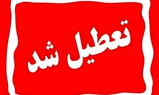  کل ایران تعطیل!